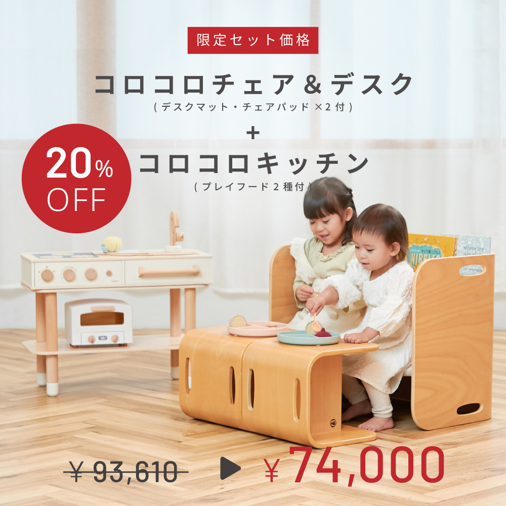 HOPPL TOWN / ＼期間限定20％OFF／ コロコロキッチン＋コロコロチェア