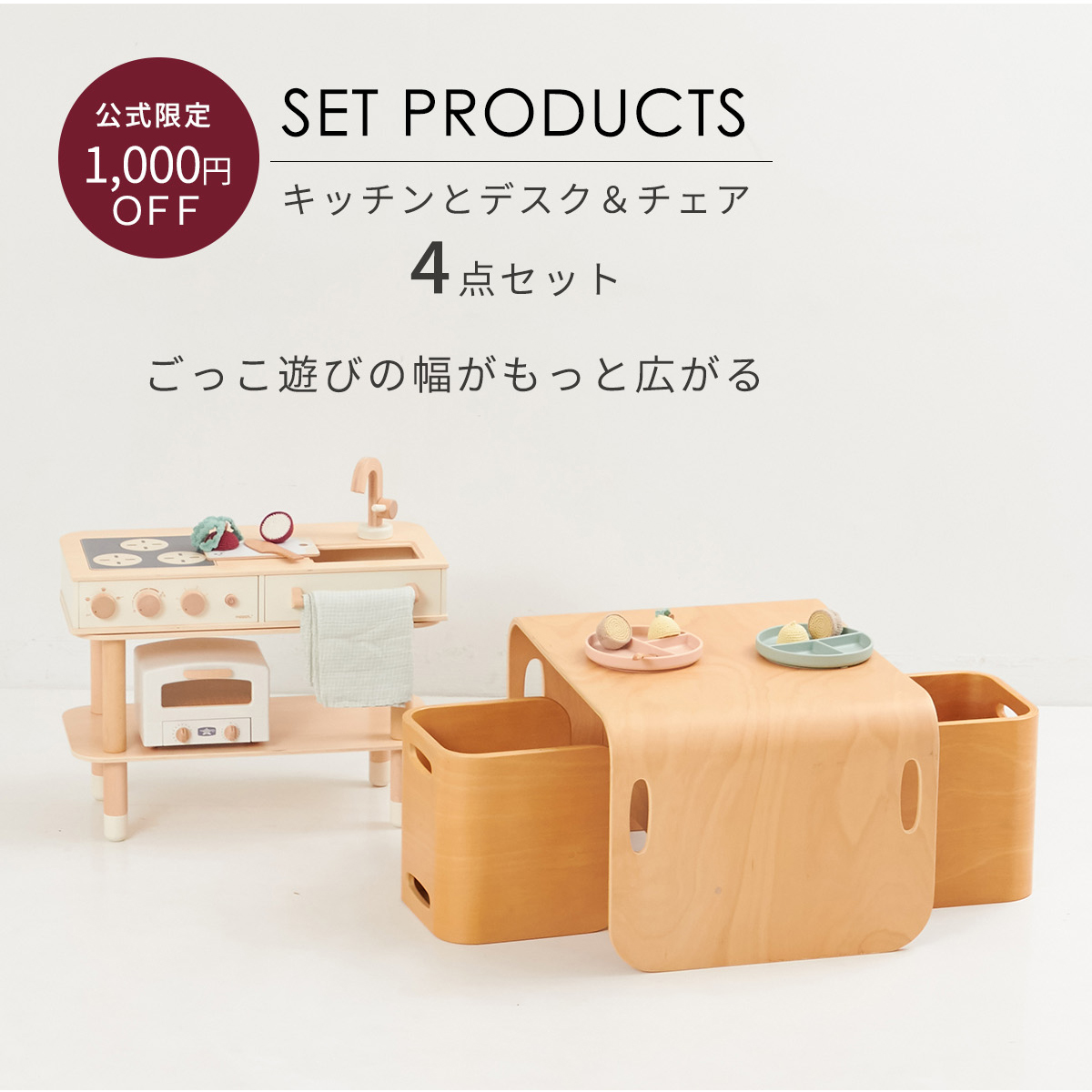 HOPPL TOWN / ＼特別価格／ コロコロキッチン＋コロコロチェア＆デスク