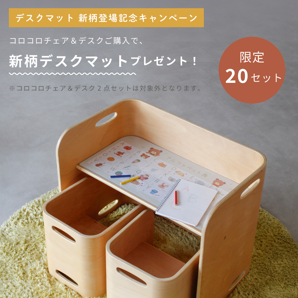 HOPPL TOWN / ＼限定20セット／コロコロチェア＆デスク －長く使える