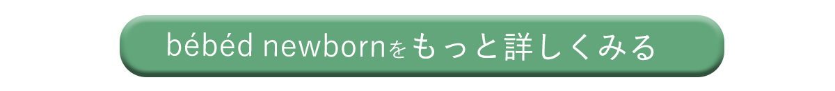 ニューボーン_ボタン