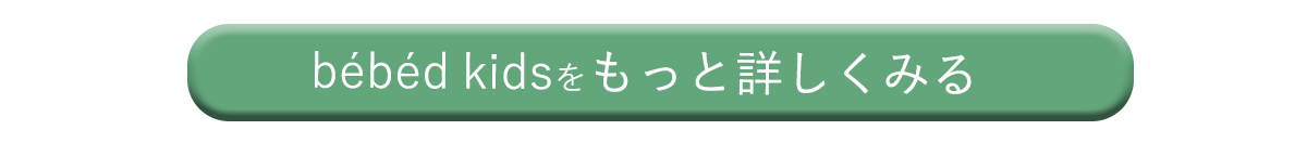 キッズベッド_ボタン