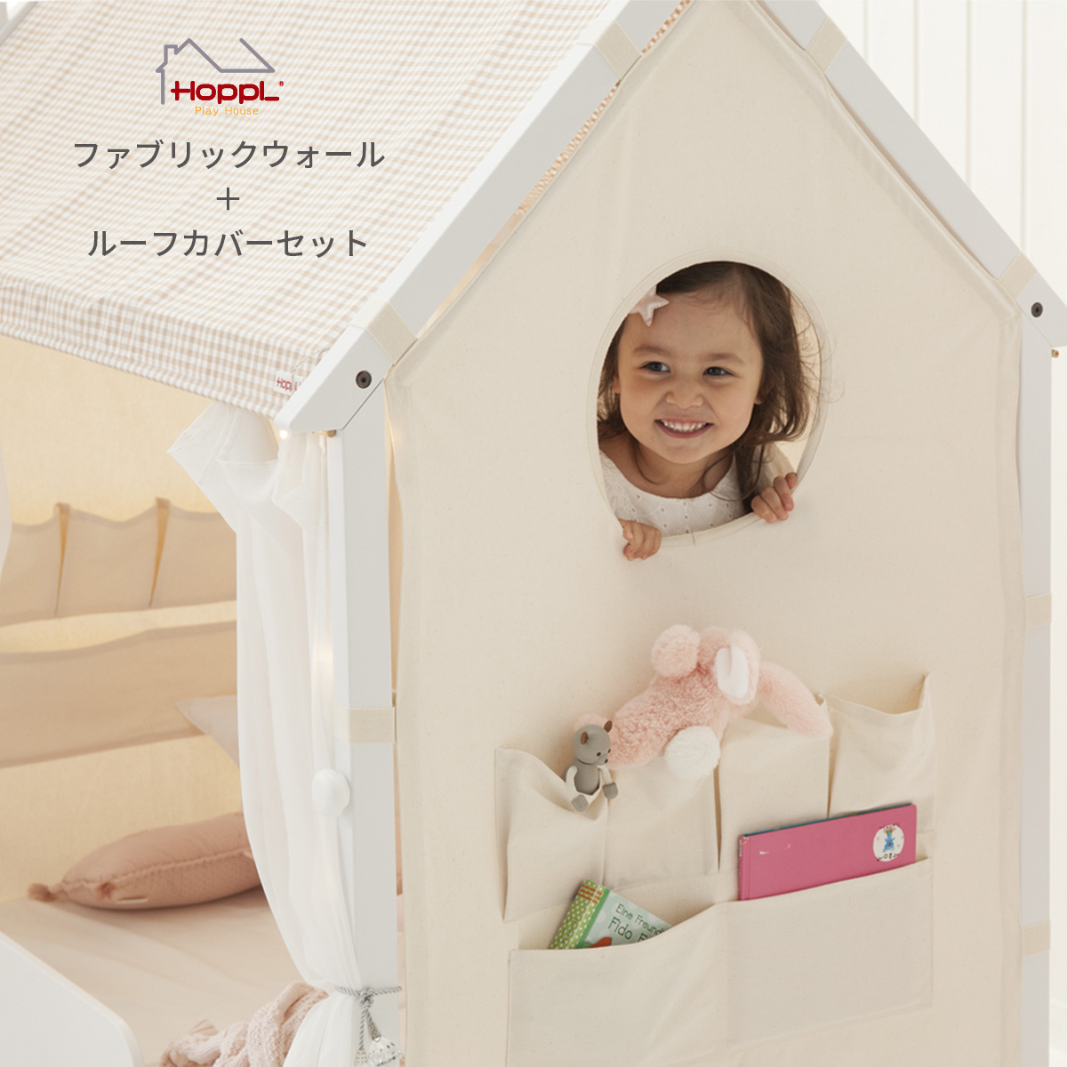 HOPPL TOWN / ホップルハウス専用 ファブリックウォール＋ルーフカバー