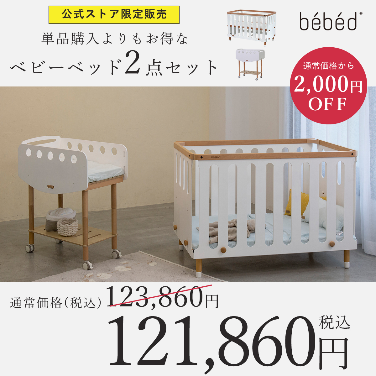 HOPPL TOWN / ベビーベッド 2点セット ～オンラインストア限定特別価格～ 